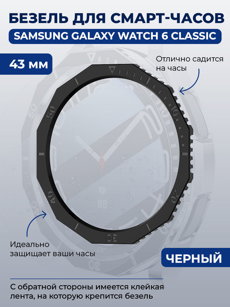 Samsung Безель для смарт-часов Samsung Galaxy Watch 6 Classic, 43 мм, черный, однотонный