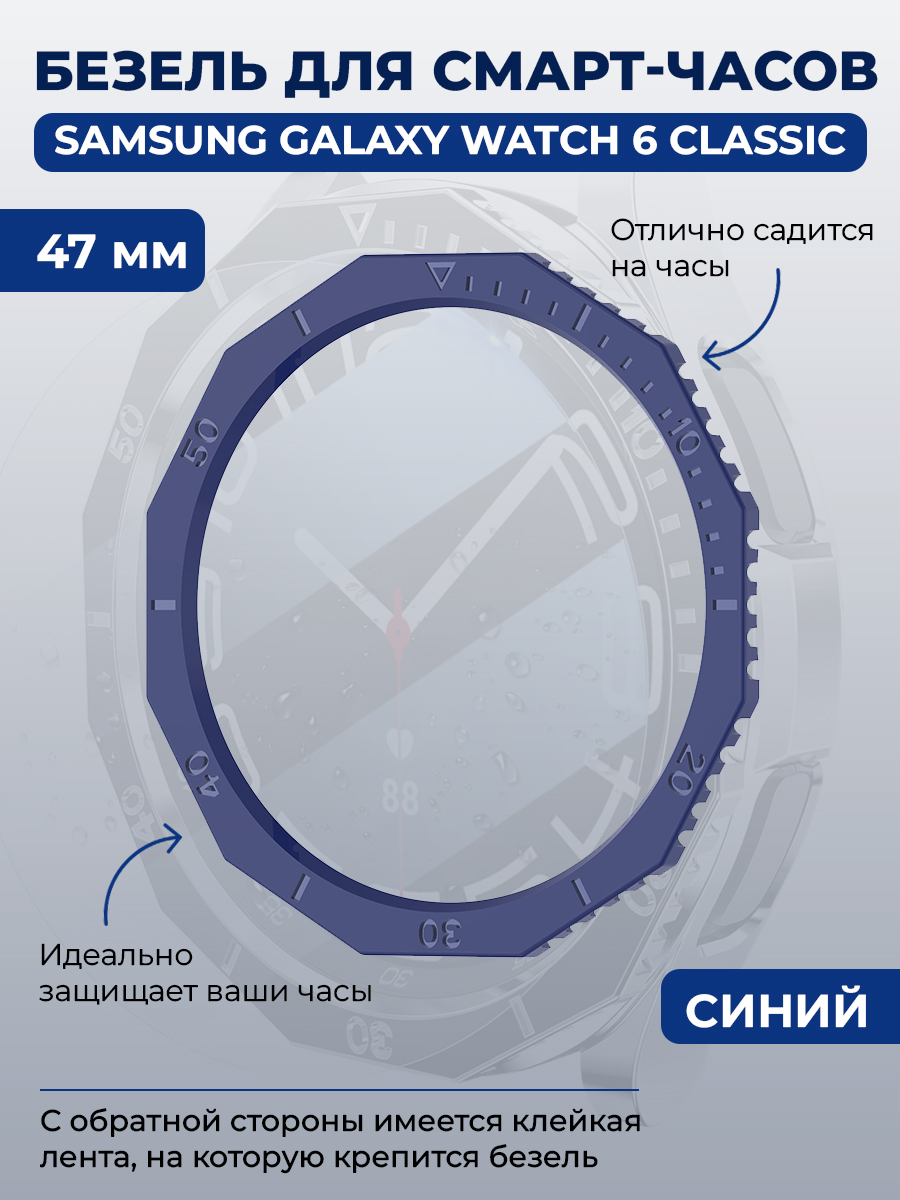 Samsung Безель для смарт-часов Samsung Galaxy Watch 6 Classic, 47 мм, синий, однотонный