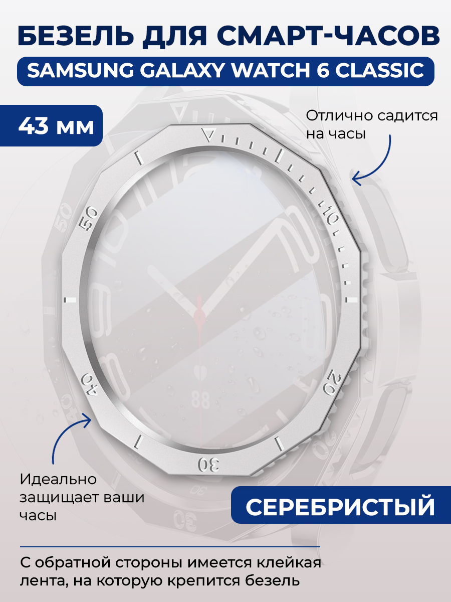 Samsung Безель для смарт-часов Samsung Galaxy Watch 6 Classic, 43 мм, серебристый, однотонный