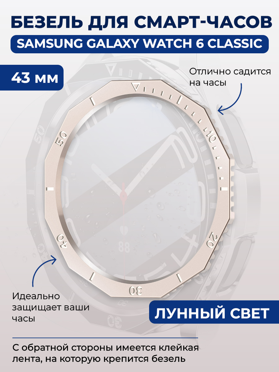 Samsung Безель для смарт-часов Samsung Galaxy Watch 6 Classic, 43 мм, лунный свет, однотонный
