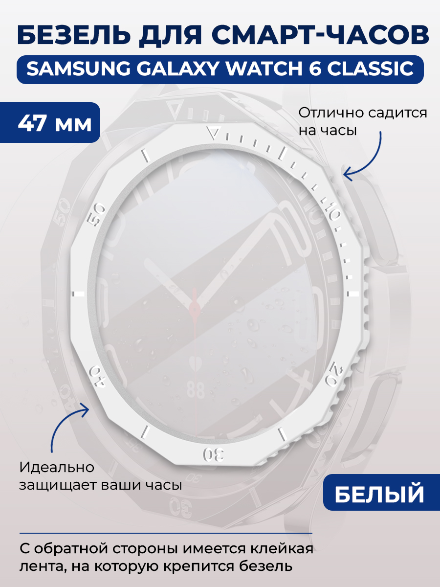 Samsung Безель для смарт-часов Samsung Galaxy Watch 6 Classic, 47 мм, белый, однотонный
