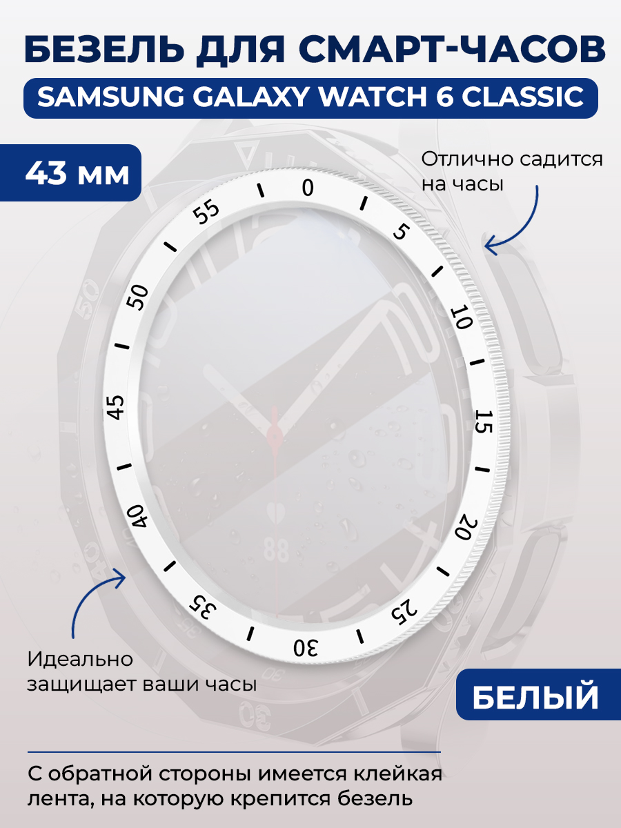 Samsung Безель для смарт-часов Samsung Galaxy Watch 6 Classic, 43 мм, белый, с выделенной шкалой
