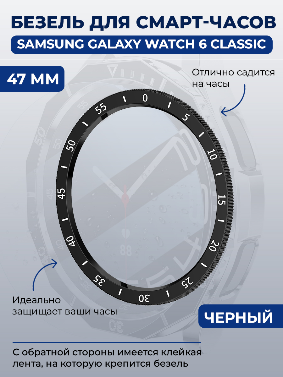 Samsung Безель для смарт-часов Samsung Galaxy Watch 6 Classic, 47 мм, черный, с выделенной шкалой