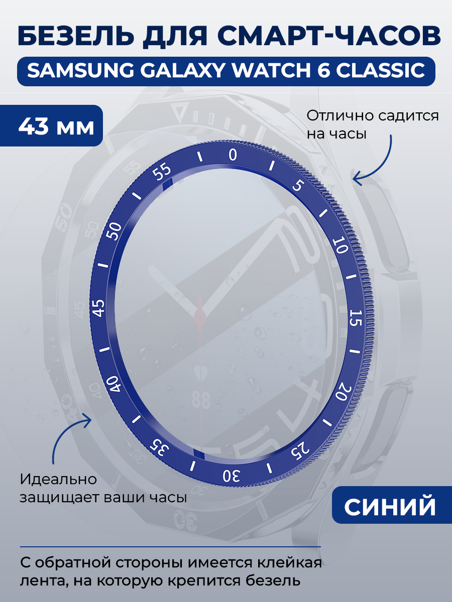 Samsung Безель для смарт-часов Samsung Galaxy Watch 6 Classic, 43 мм, синий, с выделенной шкалой