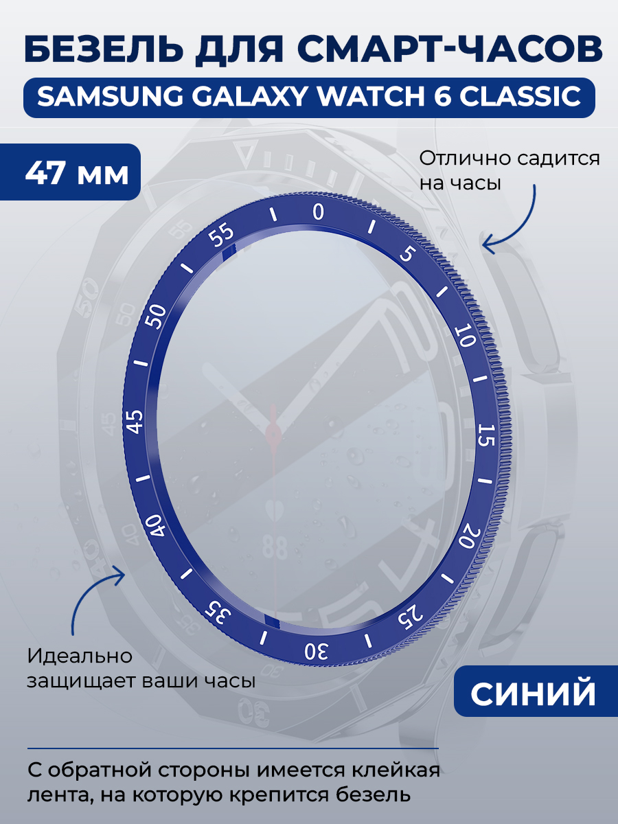Samsung Безель для смарт-часов Samsung Galaxy Watch 6 Classic, 47 мм, синий, с выделенной шкалой
