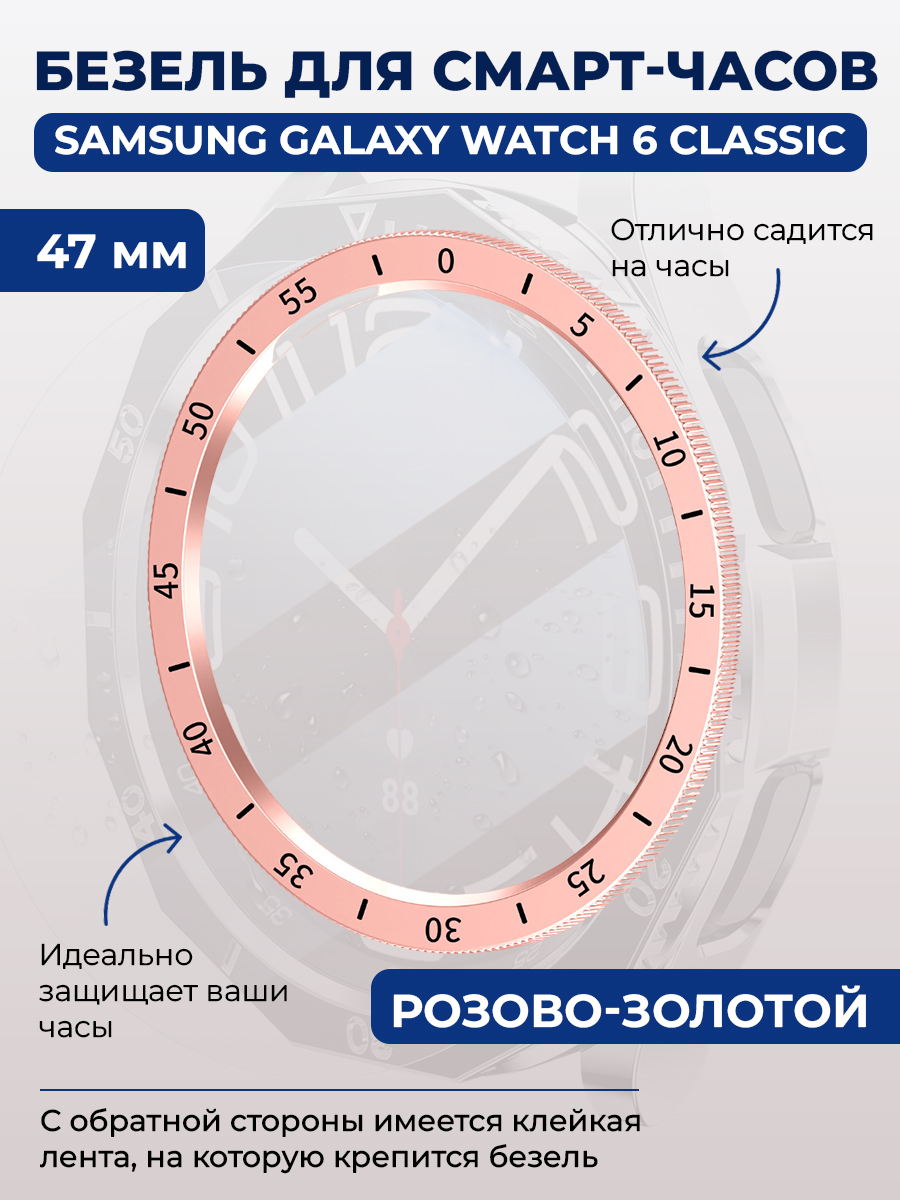 Samsung Безель для смарт-часов Samsung Galaxy Watch 6 Classic, 47 мм, розово-золотой, с выделенной шкалой