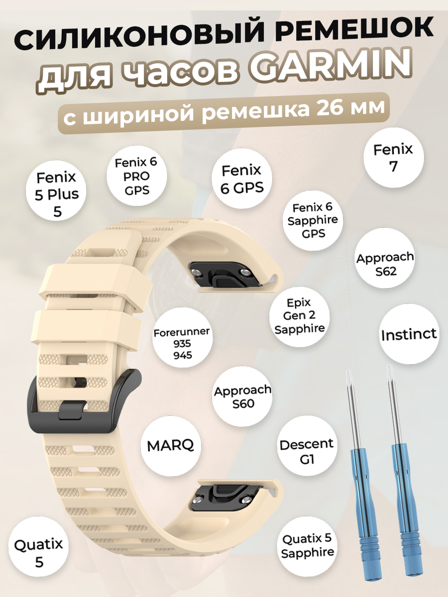 Garmin Силиконовый ремешок для Garmin Fenix / Quaitx / Descent / Enduro, 26 мм, бежевый