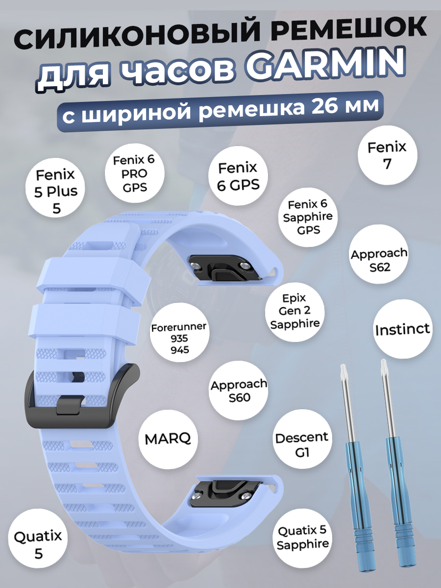 Garmin Силиконовый ремешок для Garmin Fenix / Quaitx / Descent / Enduro, 26 мм, светло-голубой
