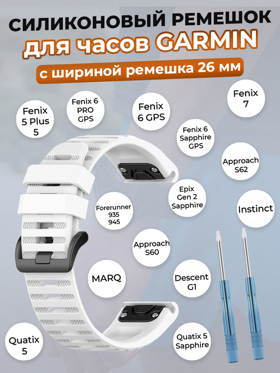Garmin Силиконовый ремешок для Garmin Fenix / Quaitx / Descent / Enduro, 26 мм, белый