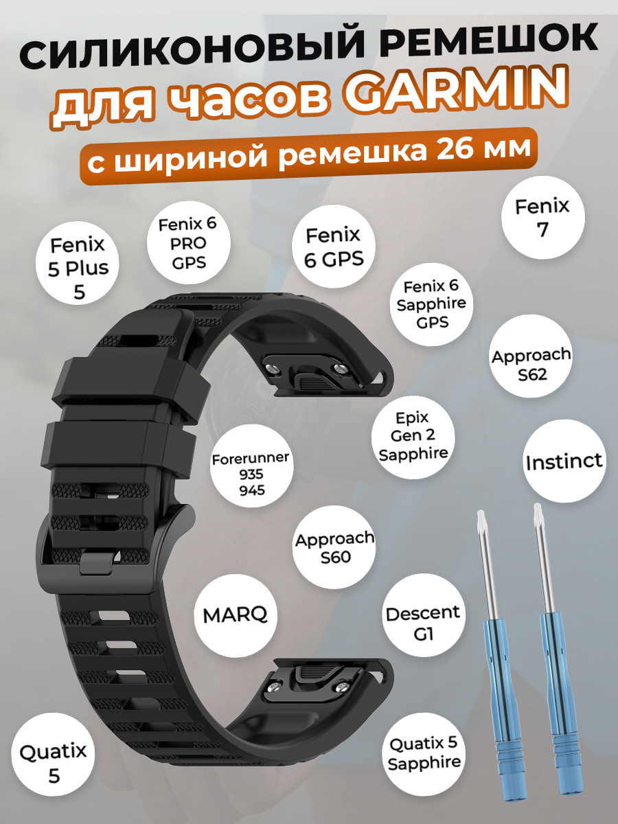 Garmin Силиконовый ремешок для Garmin Fenix / Quaitx / Descent / Enduro, 26 мм, черный