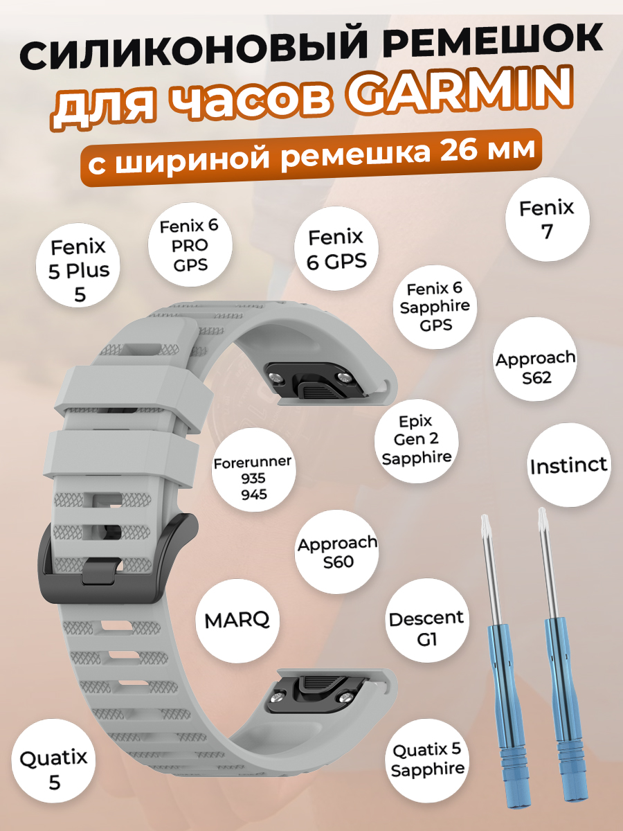 Garmin Силиконовый ремешок для Garmin Fenix / Quaitx / Descent / Enduro, 26 мм, серый