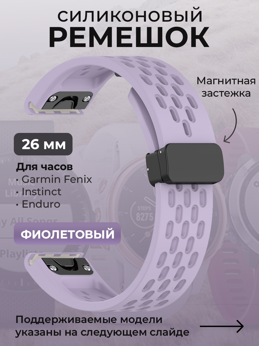 Garmin Силиконовый ремешок для Garmin Fenix / Instinct / Epix Pro / TACTIX / Descent / Enduro, 26 мм, c магнитной застежкой, фиолетовый