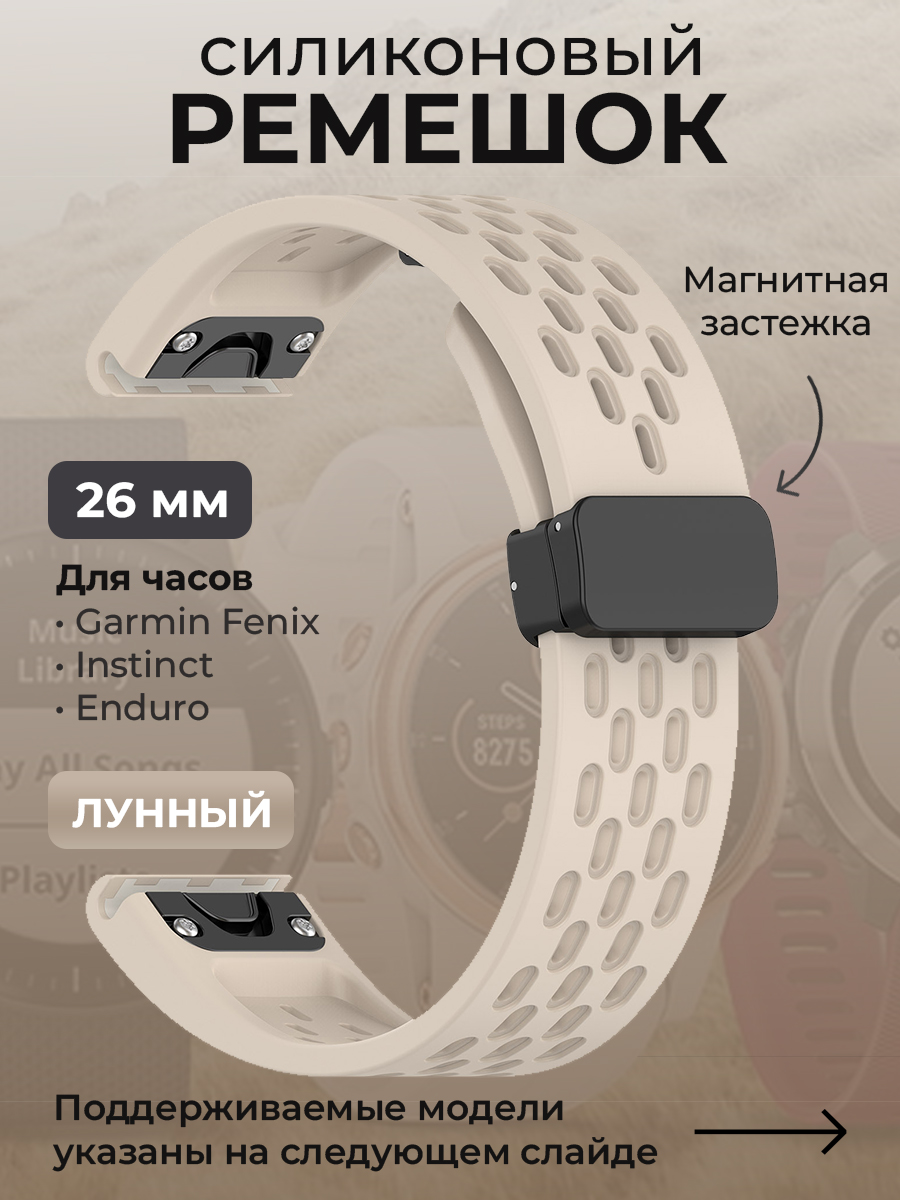 Garmin Силиконовый ремешок для Garmin Fenix / Instinct / Epix Pro / TACTIX / Descent / Enduro, 26 мм, c магнитной застежкой, лунный