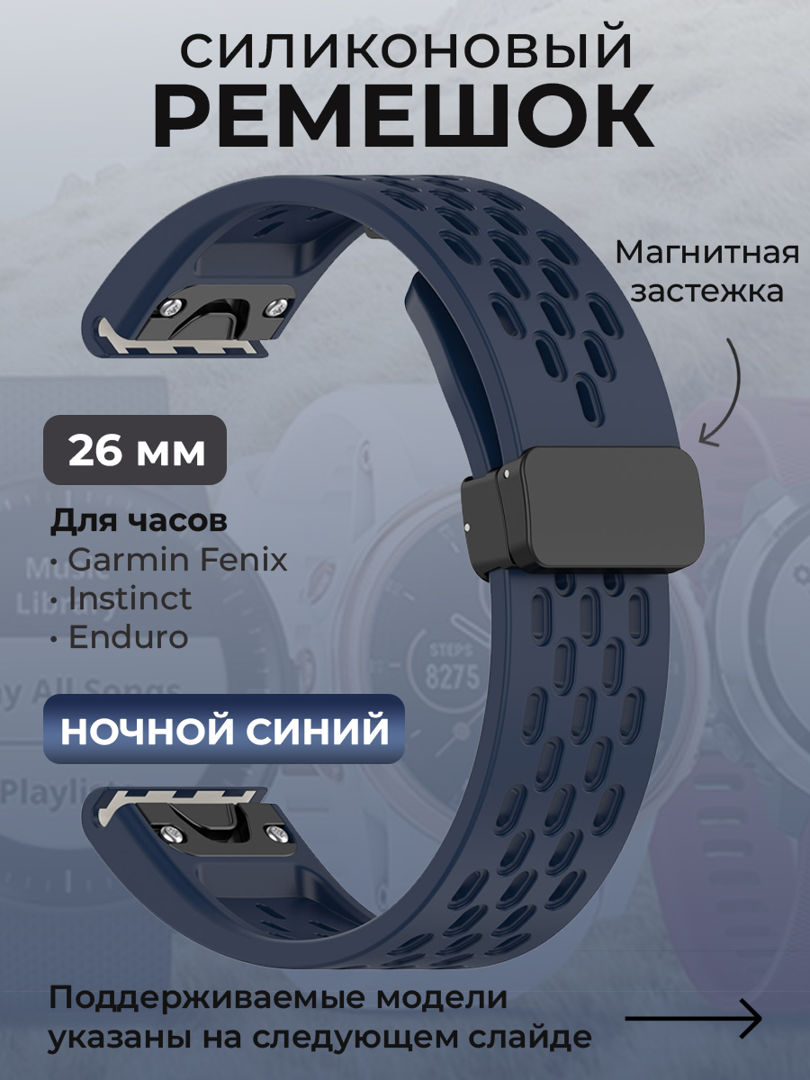 Garmin Силиконовый ремешок для Garmin Fenix / Instinct / Epix Pro / TACTIX / Descent / Enduro, 26 мм, c магнитной застежкой, ночной синий