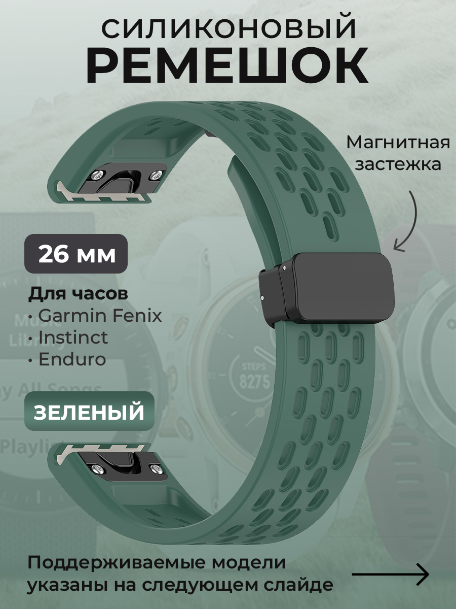 Garmin Силиконовый ремешок для Garmin Fenix / Instinct / Epix Pro / TACTIX / Descent / Enduro, 26 мм, c магнитной застежкой, зеленый