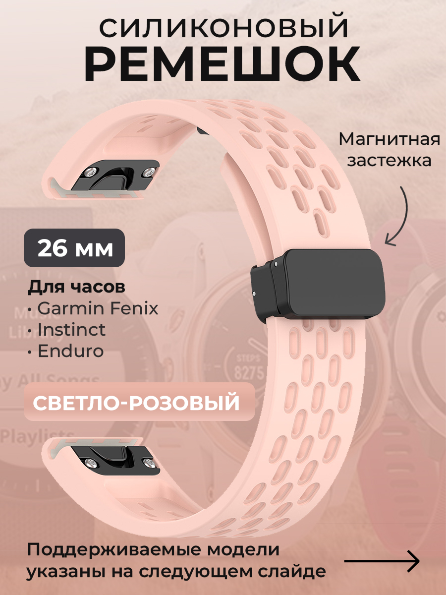 Garmin Силиконовый ремешок для Garmin Fenix / Instinct / Epix Pro / TACTIX / Descent / Enduro, 26 мм, c магнитной застежкой, светло-розовый
