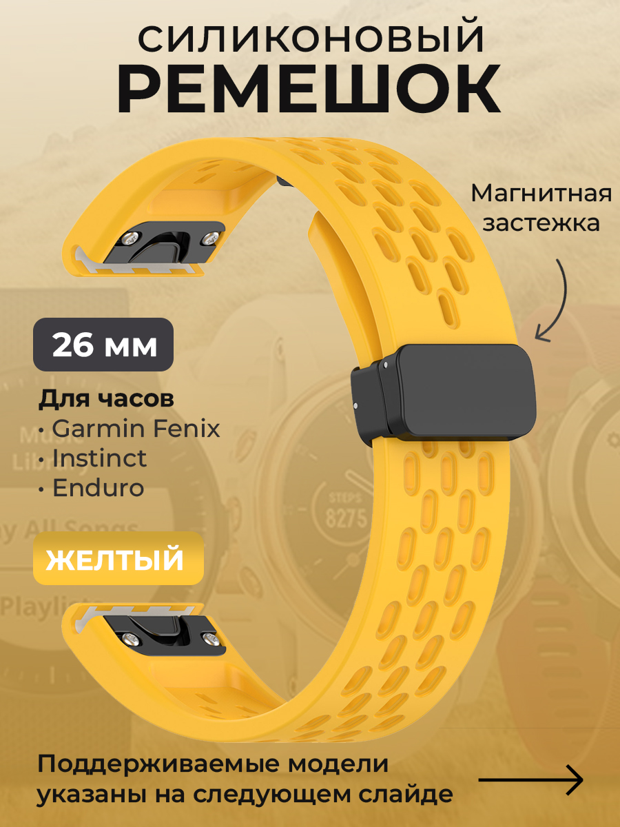 Garmin Силиконовый ремешок для Garmin Fenix / Instinct / Epix Pro / TACTIX / Descent / Enduro, 26 мм, c магнитной застежкой, желтый