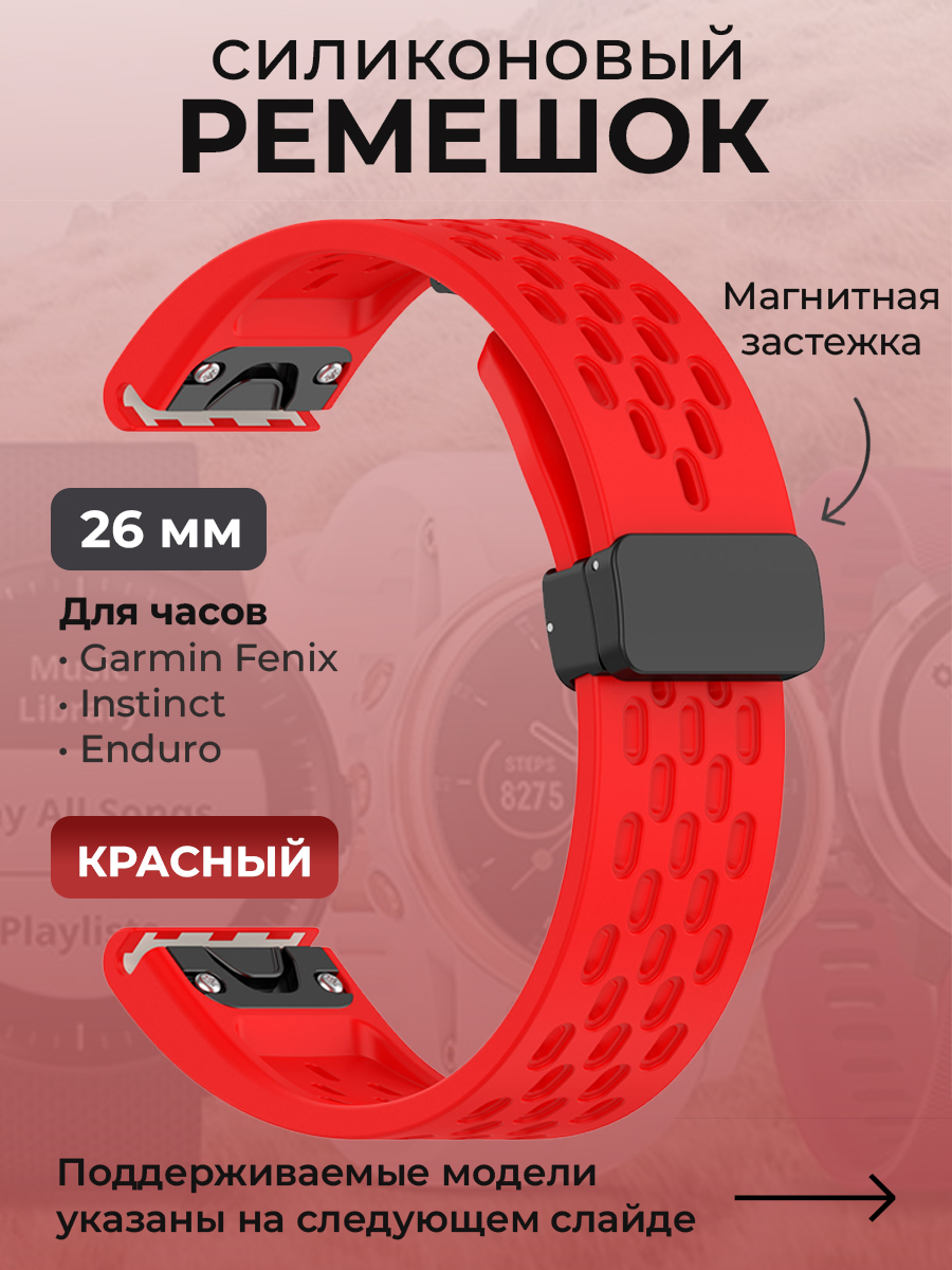 Garmin Силиконовый ремешок для Garmin Fenix / Instinct / Epix Pro / TACTIX / Descent / Enduro, 26 мм, c магнитной застежкой, красный