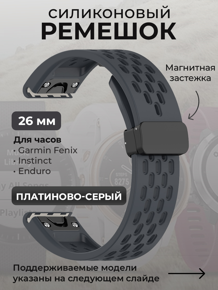 Garmin Силиконовый ремешок для Garmin Fenix / Instinct / Epix Pro / TACTIX / Descent / Enduro, 26 мм, c магнитной застежкой, платиново-серый