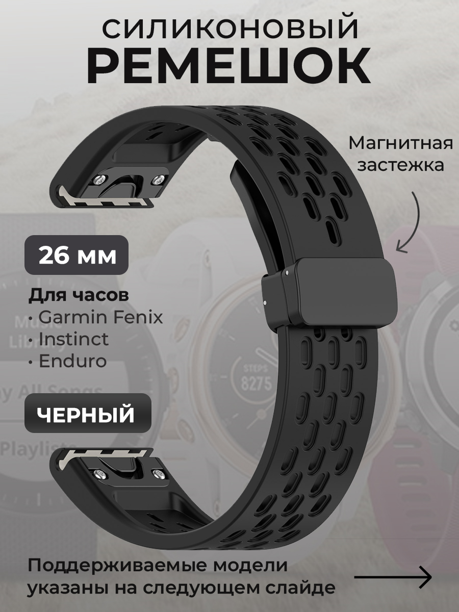 Garmin Силиконовый ремешок для Garmin Fenix / Instinct / Epix Pro / TACTIX / Descent / Enduro, 26 мм, c магнитной застежкой, черный
