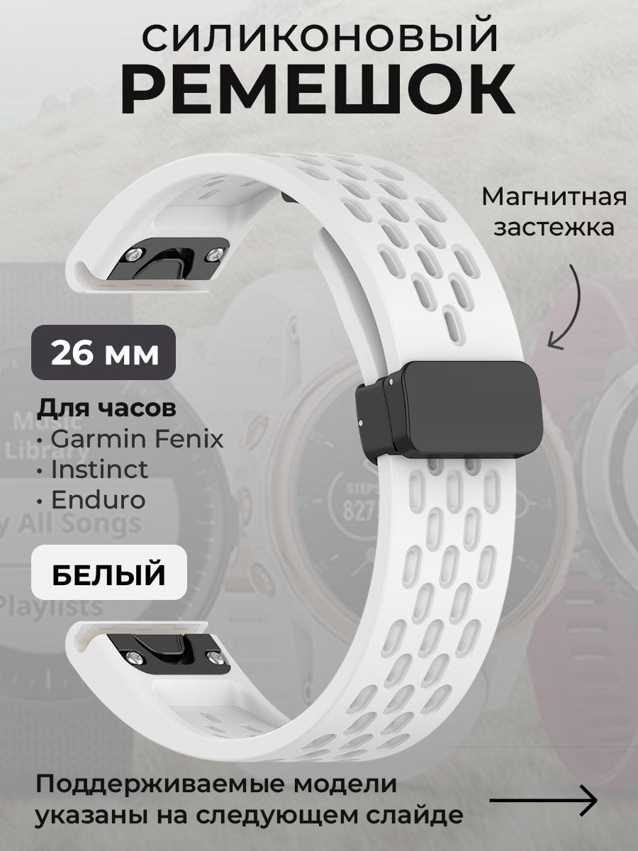 Garmin Силиконовый ремешок для Garmin Fenix / Instinct / Epix Pro / TACTIX / Descent / Enduro, 26 мм, c магнитной застежкой, белый