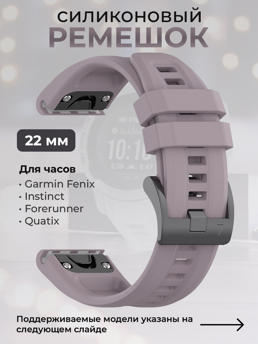 Garmin Силиконовый ремешок для Garmin Fenix / Instinct / Forerunner / Quatix, 22 мм, c металлическим фиксатором и баклей, перламутровый светло-серый