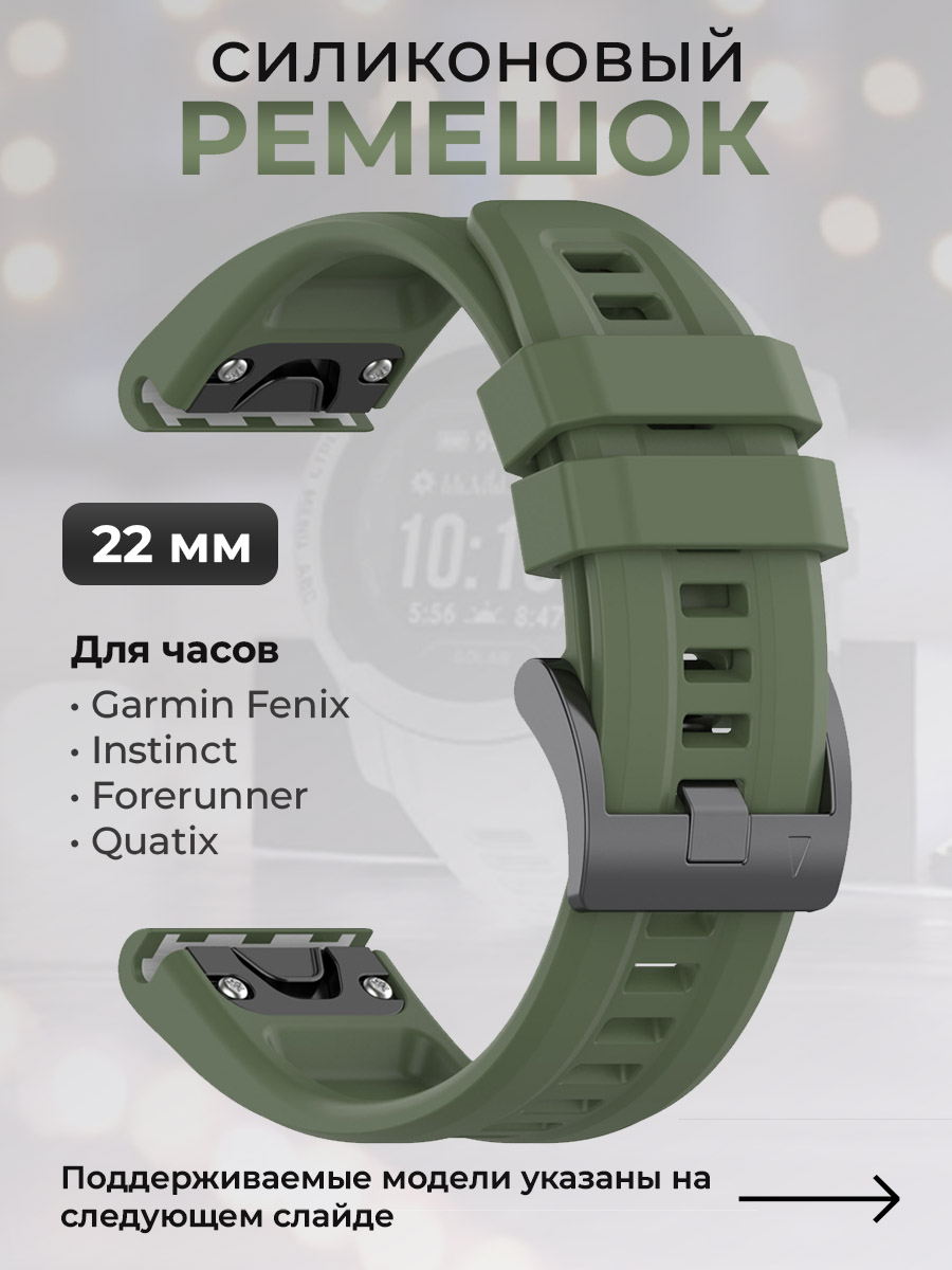 Garmin Силиконовый ремешок для Garmin Fenix / Instinct / Forerunner / Quatix, 22 мм, c металлическим фиксатором и баклей, темно-зеленый