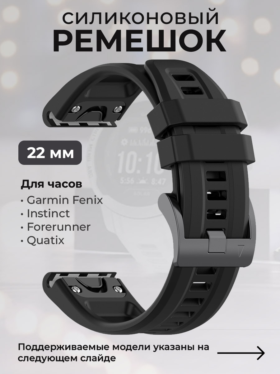 Garmin Силиконовый ремешок для Garmin Fenix / Instinct / Forerunner / Quatix, 22 мм, c металлическим фиксатором и баклей, черный