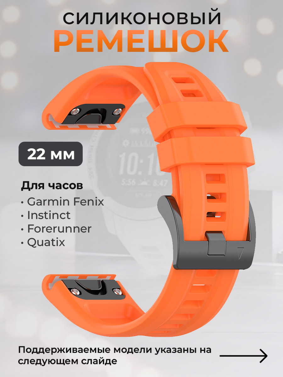 Garmin Силиконовый ремешок для Garmin Fenix / Instinct / Forerunner / Quatix, 22 мм, c металлическим фиксатором и баклей, оранжевый
