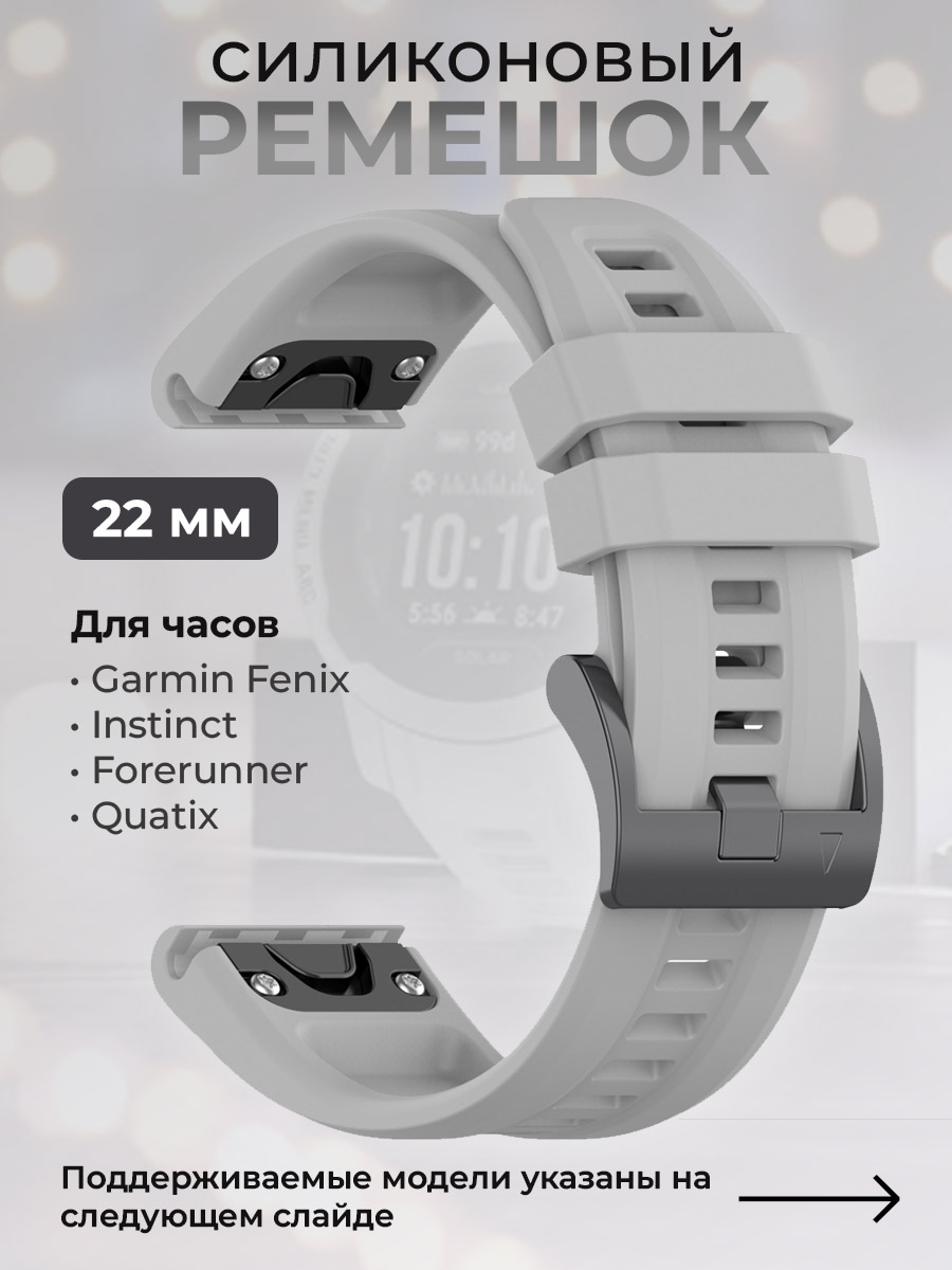 Garmin Силиконовый ремешок для Garmin Fenix / Instinct / Forerunner / Quatix, 22 мм, c металлическим фиксатором и баклей, серый
