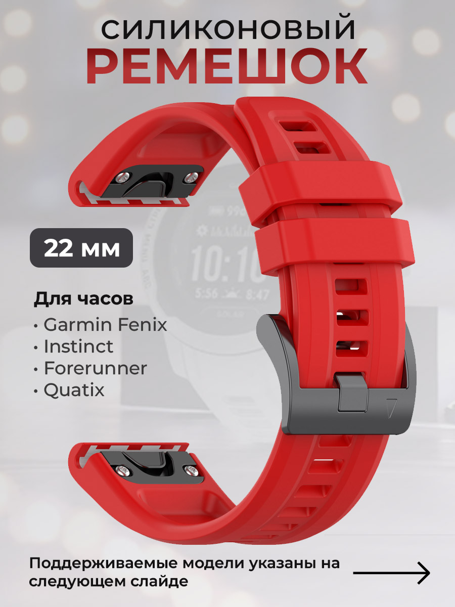 Garmin Силиконовый ремешок для Garmin Fenix / Instinct / Forerunner / Quatix, 22 мм, c металлическим фиксатором и баклей, красный
