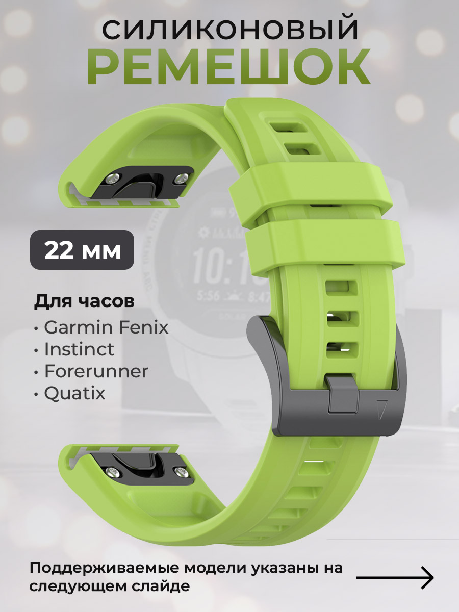 Garmin Силиконовый ремешок для Garmin Fenix / Instinct / Forerunner / Quatix, 22 мм, c металлическим фиксатором и баклей, салатовый