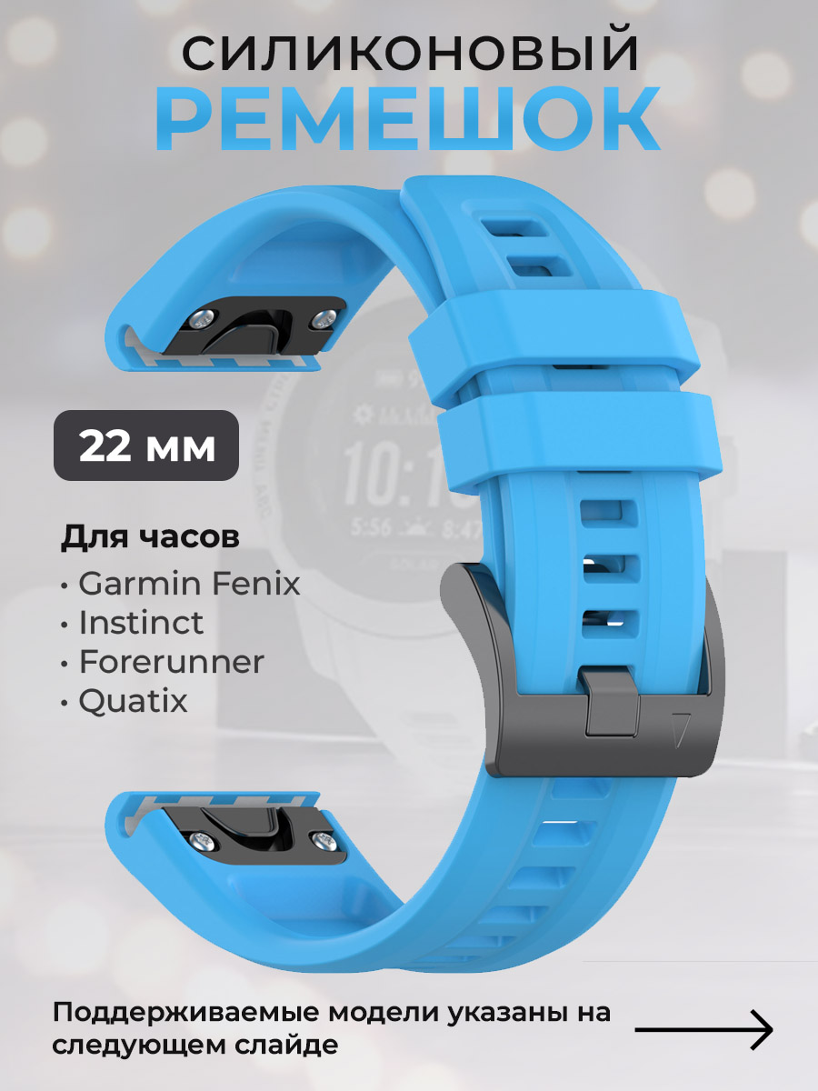 Garmin Силиконовый ремешок для Garmin Fenix / Instinct / Forerunner / Quatix, 22 мм, c металлическим фиксатором и баклей, небесно-голубой