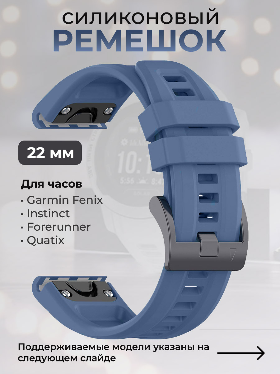 Garmin Силиконовый ремешок для Garmin Fenix / Instinct / Forerunner / Quatix, 22 мм, c металлическим фиксатором и баклей, бриллиантово-синий