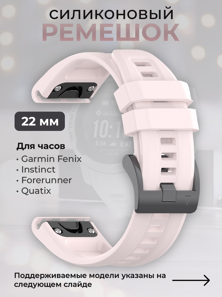 Garmin Силиконовый ремешок для Garmin Fenix / Instinct / Forerunner / Quatix, 22 мм, c металлическим фиксатором и баклей, розовый кварц
