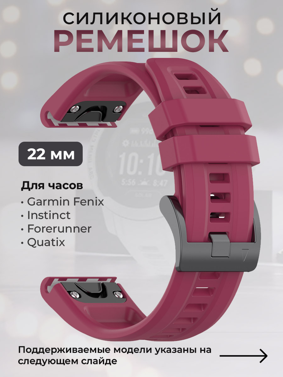 Garmin Силиконовый ремешок для Garmin Fenix / Instinct / Forerunner / Quatix, 22 мм, c металлическим фиксатором и баклей, винно-красный