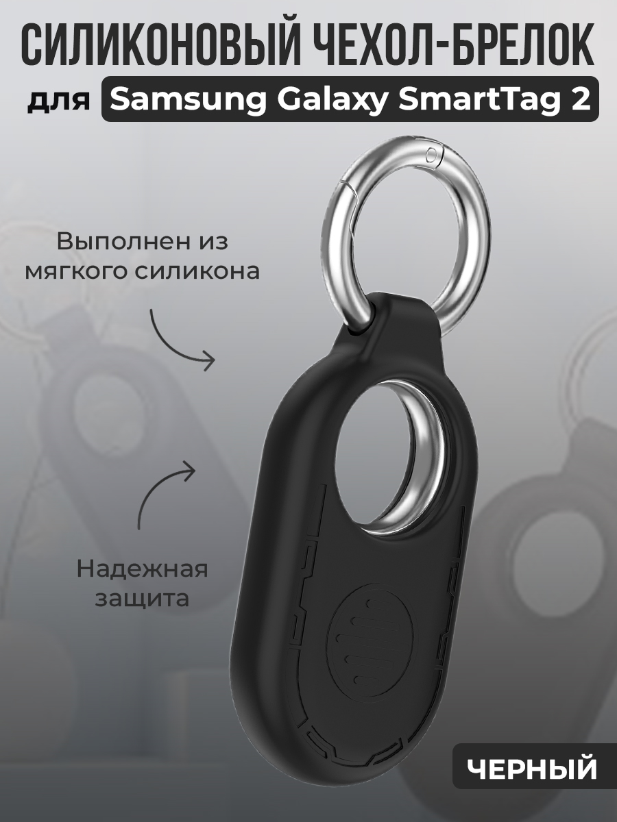 ГиперМол Силиконовый чехол-брелок для Samsung Galaxy SmartTag 2, черный