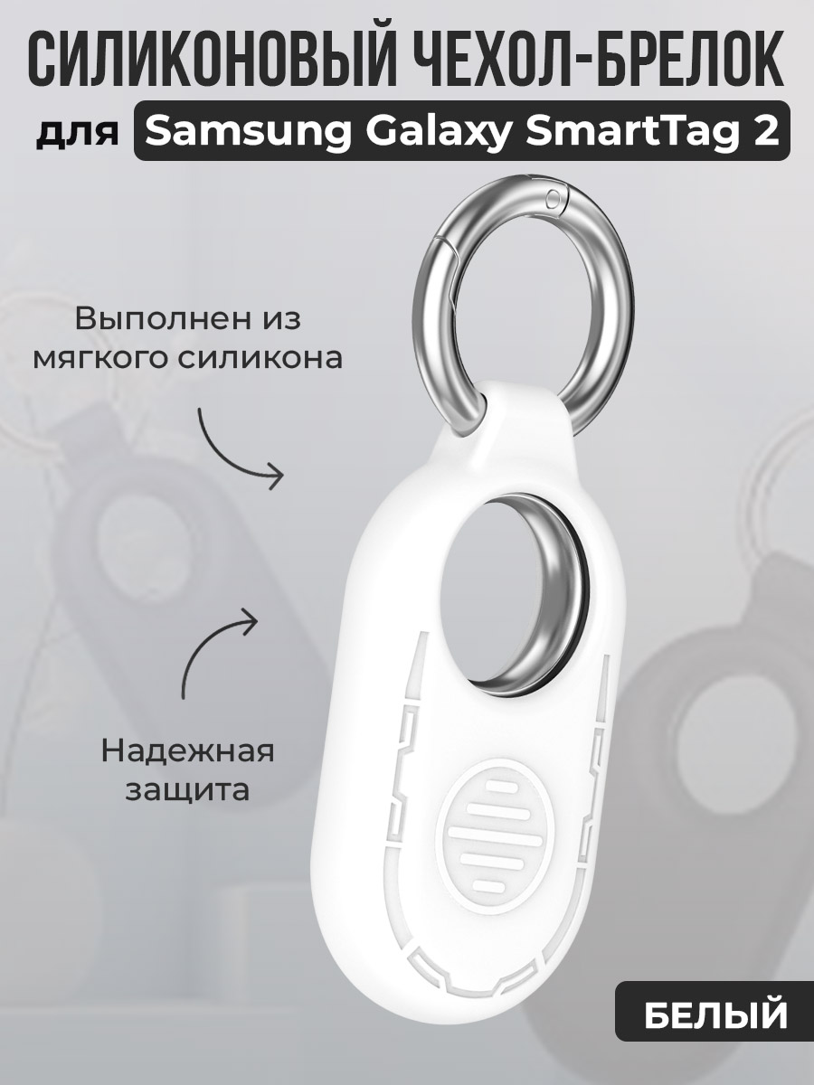 ГиперМол Силиконовый чехол-брелок для Samsung Galaxy SmartTag 2, белый