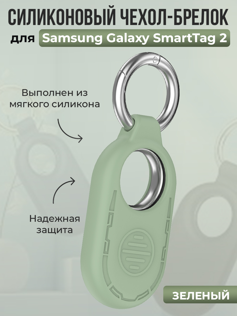 ГиперМол Силиконовый чехол-брелок для Samsung Galaxy SmartTag 2, зеленый