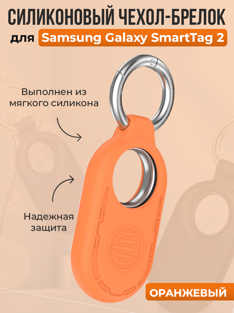 ГиперМол Силиконовый чехол-брелок для Samsung Galaxy SmartTag 2, оранжевый