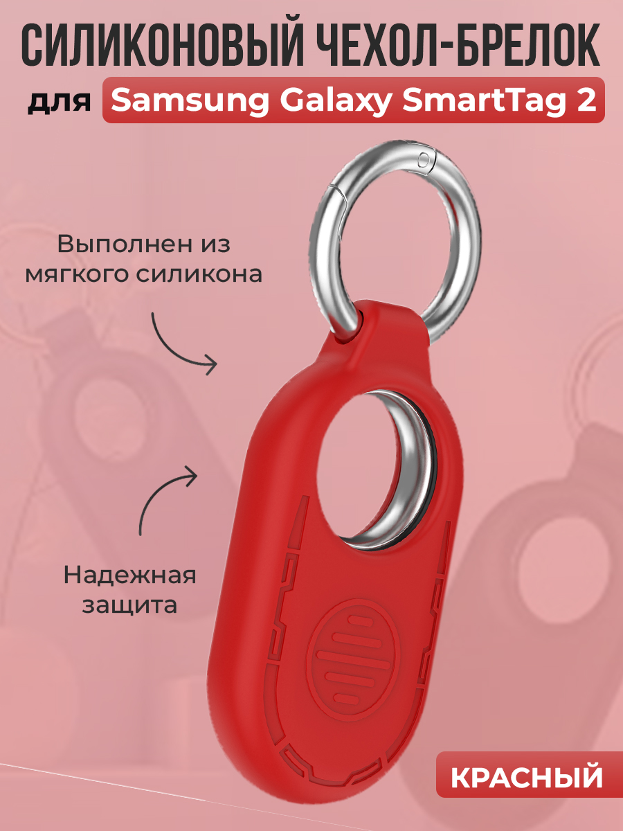 ГиперМол Силиконовый чехол-брелок для Samsung Galaxy SmartTag 2, красный