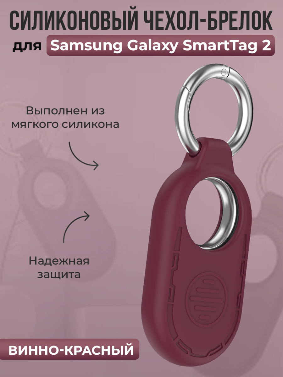 ГиперМол Силиконовый чехол-брелок для Samsung Galaxy SmartTag 2, винно-красный