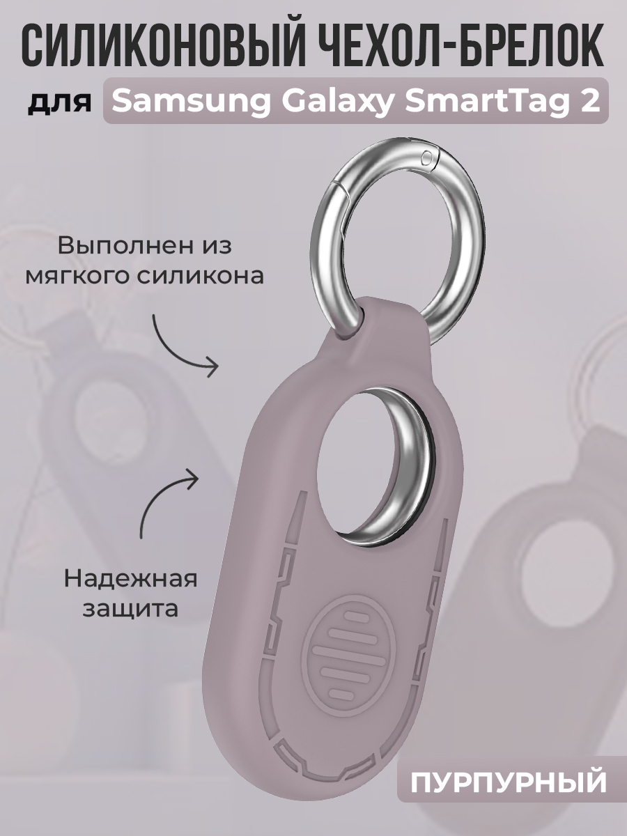 ГиперМол Силиконовый чехол-брелок для Samsung Galaxy SmartTag 2, пурпурный