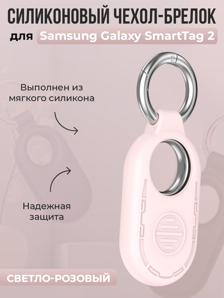 ГиперМол Силиконовый чехол-брелок для Samsung Galaxy SmartTag 2, светло-розовый