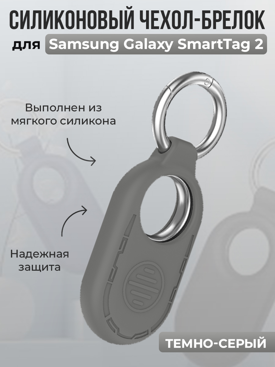 ГиперМол Силиконовый чехол-брелок для Samsung Galaxy SmartTag 2, темно-серый