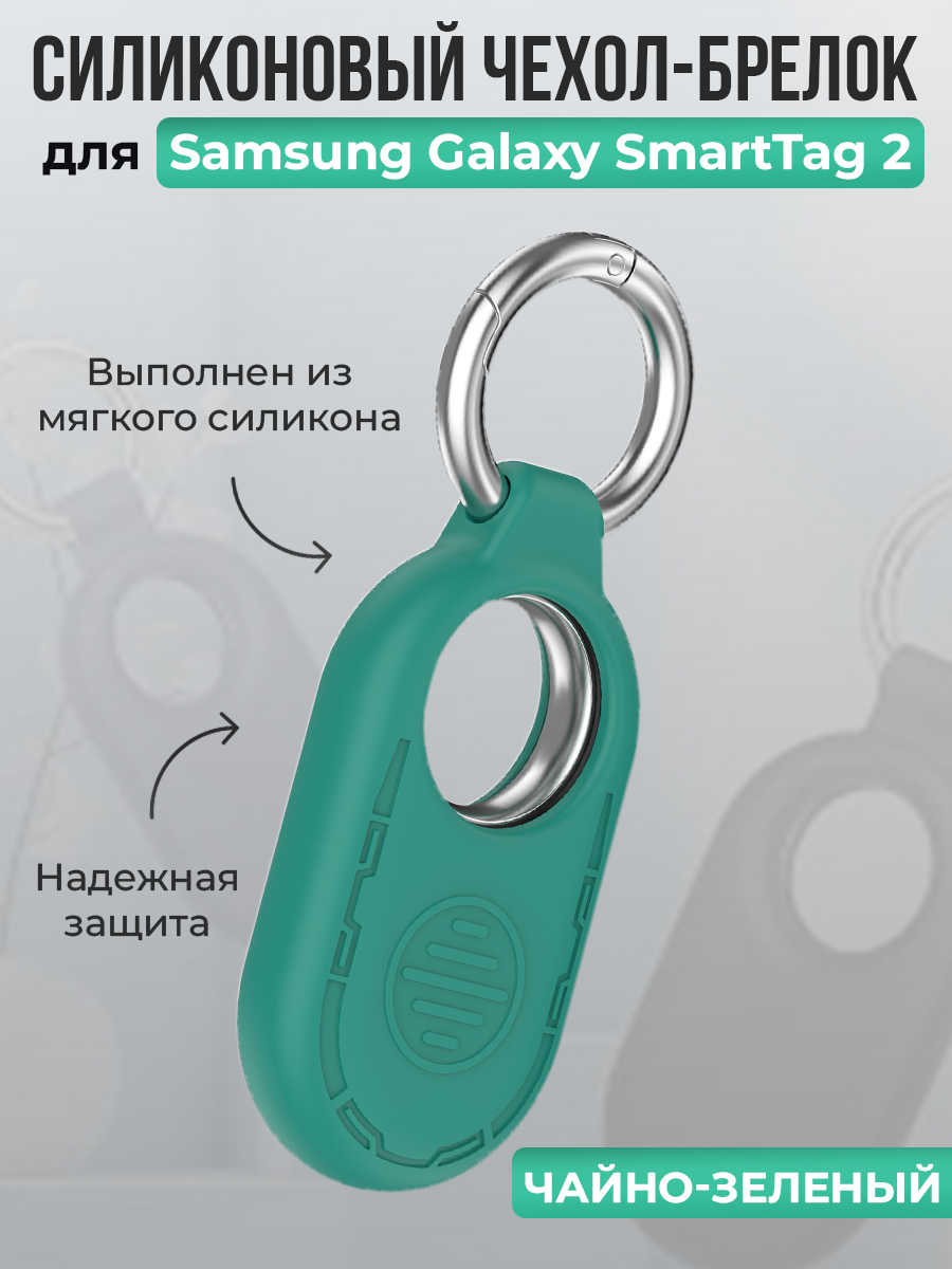 ГиперМол Силиконовый чехол-брелок для Samsung Galaxy SmartTag 2, чайно-зеленый