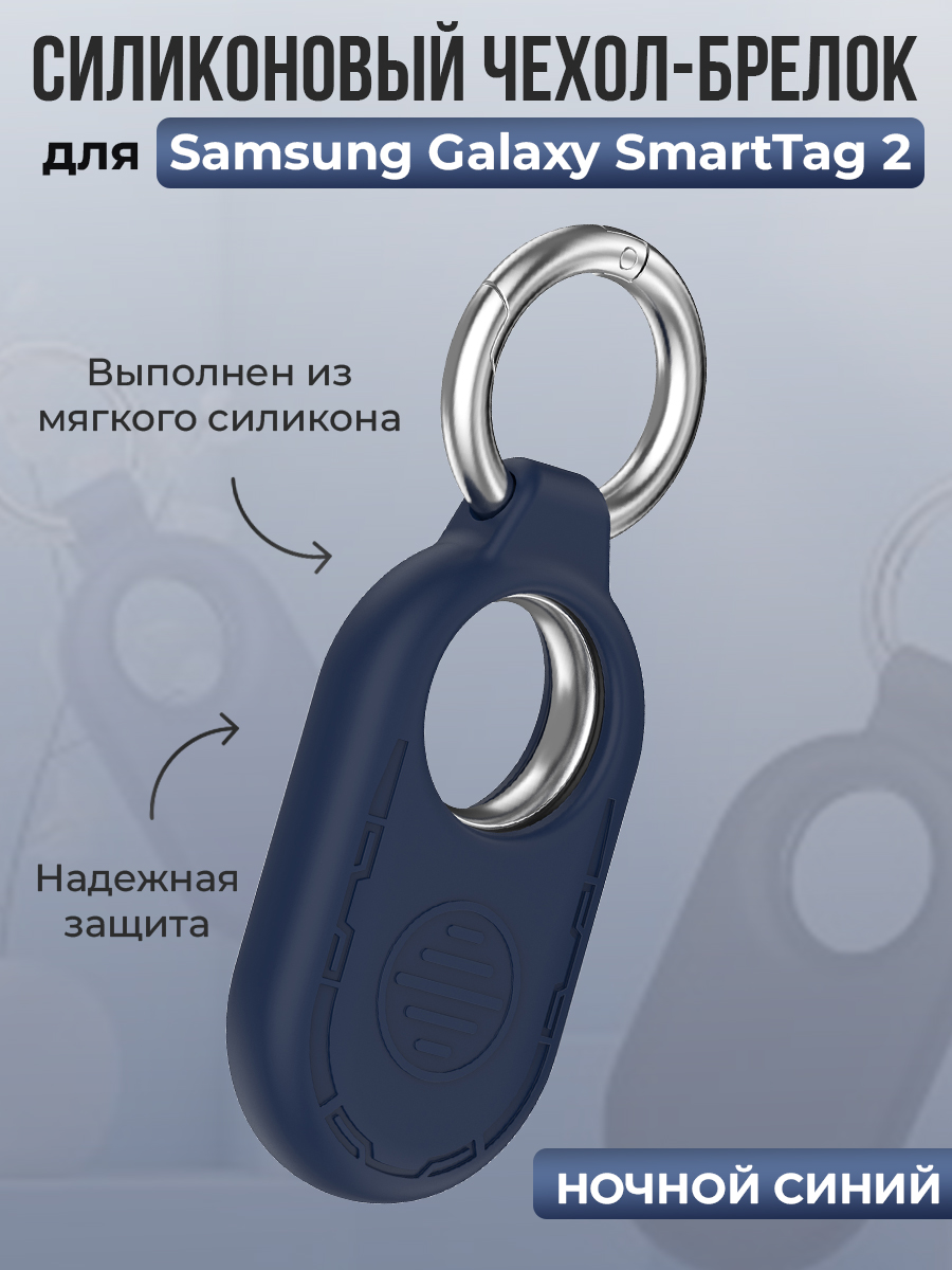 ГиперМол Силиконовый чехол-брелок для Samsung Galaxy SmartTag 2, ночной синий