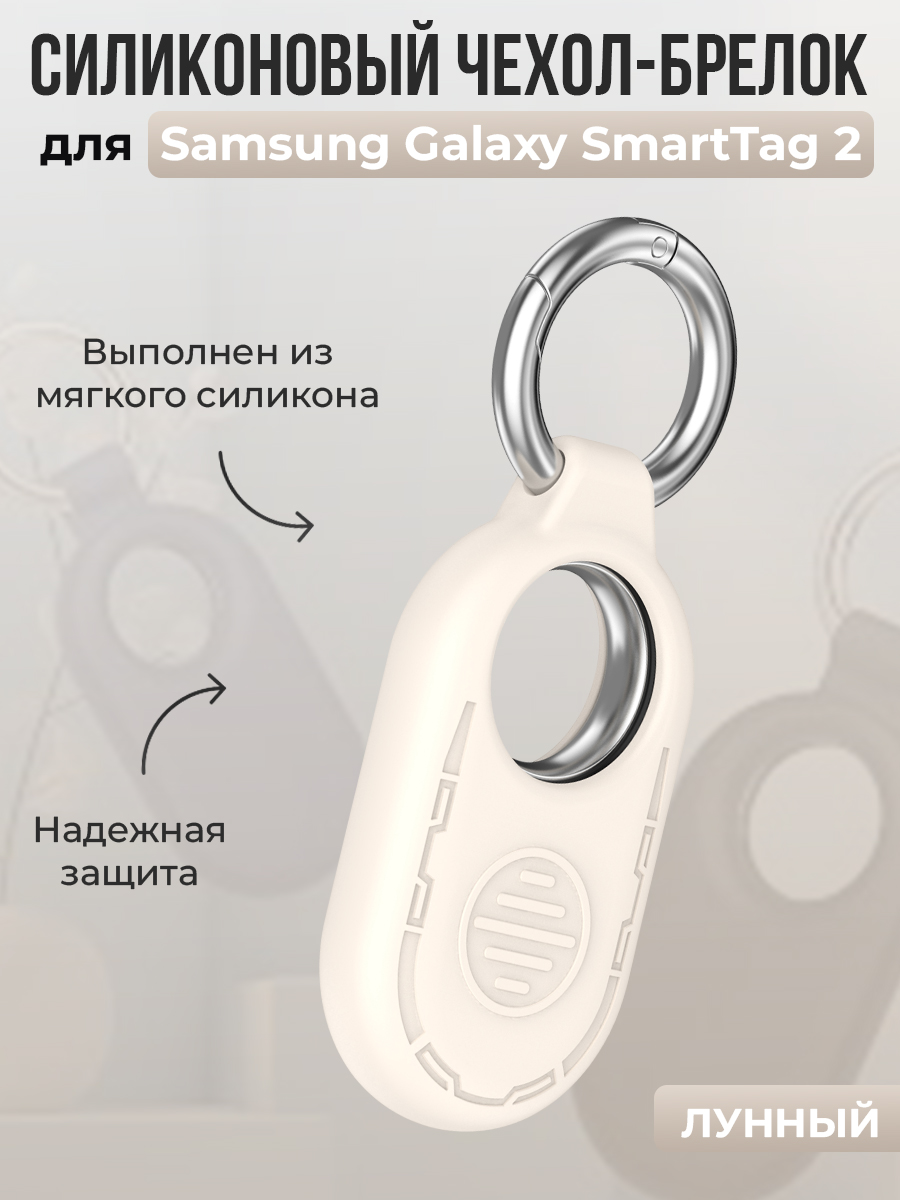 ГиперМол Силиконовый чехол-брелок для Samsung Galaxy SmartTag 2, лунный