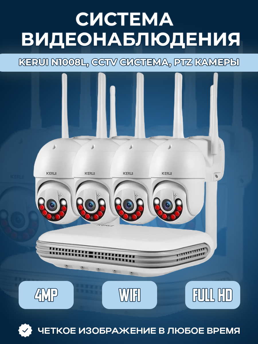 Kerui N1008L, CCTV система, PTZ камеры, без жесткого диска
