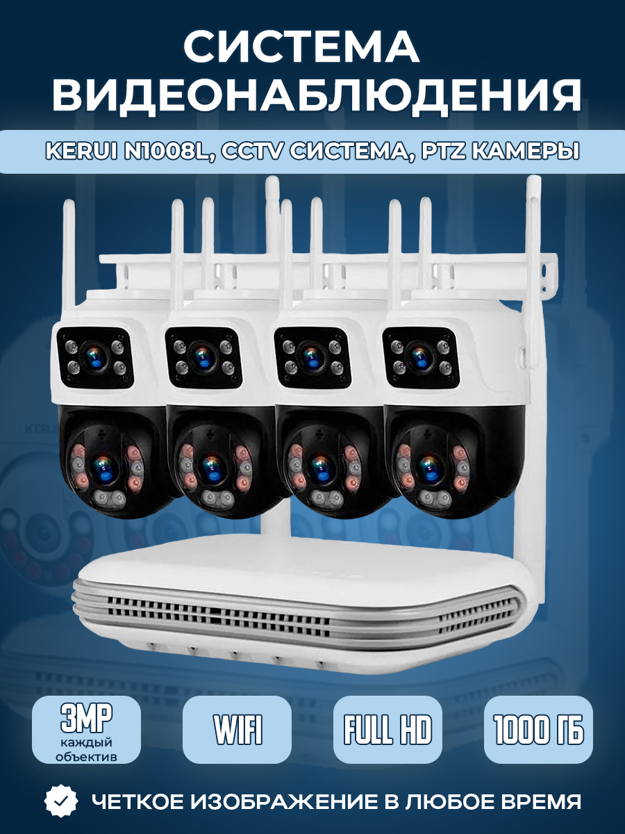 Kerui N1008L, CCTV система, PTZ камеры, 4 камеры с двойным объективом по 3 МП, 1 Тб